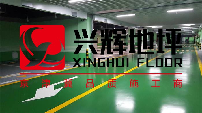環氧樹脂地坪漆施工工藝及環氧地坪施工方案